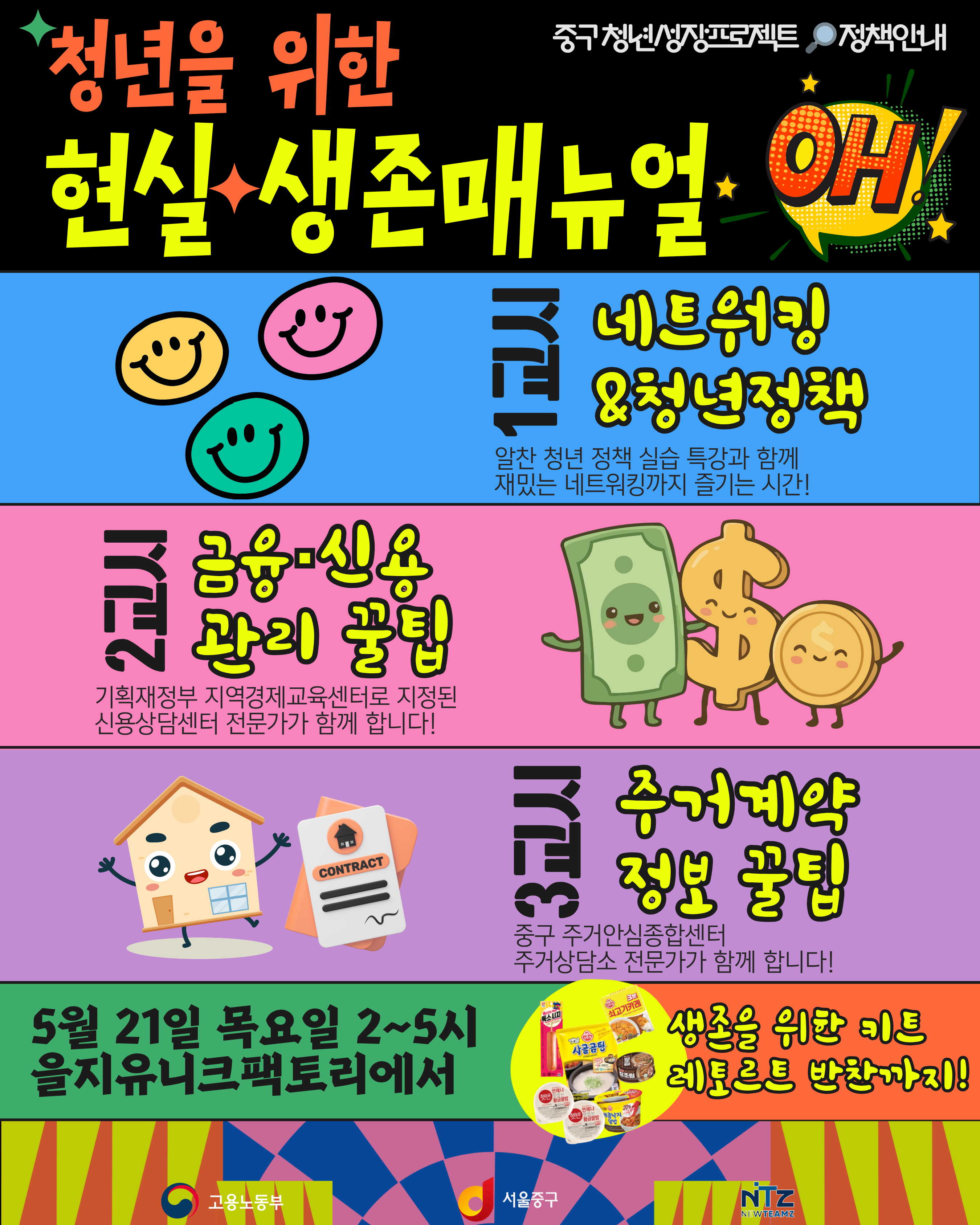 (웹 접근성)'중구 청년성장 프로젝트 청년을 위한 생존매뉴얼 프로그램 모집 포스터'